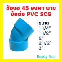 ข้องอ 45 องศา บาง ขนาด 1 1/4 นิ้ว 1 1/2 นิ้ว 2 นิ้ว 2 1/2 นิ้ว 3 นิ้ว ข้อต่อ PVC SCG