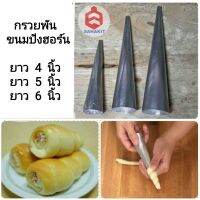 กรวยพันขนม 4,5,6 นิ้ว​ อลูมิเนียม​ 12​ ชิ้น กรวยขนมปังฮอร์น