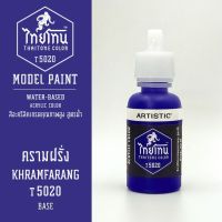 สีโมเดลไทยโทน :เนื้อด้าน :ThaiTone Model Paint :Matte :  ครามฝรั่ง   T5020  :  ขนาด 20 ml by ARTISTICสีอะคริลิคสูตรน้ำ Water based acrylic color เหมาะสำหรับงาน Model Paint