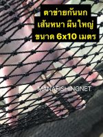 Super Bird Net ตาข่ายกันนก ?️ รุ่นเส้นหนาพิเศษ ผืนใหญ่ 6x10 เมตร #ตาข่ายกันนก คลุมหลังคา ระเบียง ตึก อาคาร กันงู คลุมบ่อ