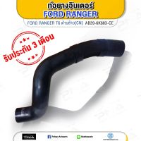 ท่ออินเตอร์FORD RANGER T6 2.2 ด้านซ้าย (AB39-6K683-CE)