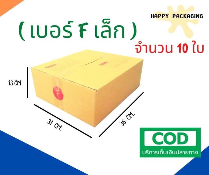 กล่องพัสดุฝาชน-เบอร์-f-เล็ก-จำนวน-20ใบ-ขนาด-31-x-36-x-13-cm-กล่องไปรษณีย์-กล่องพัสดุ-ราคาถูก