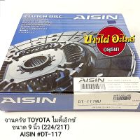 จานครัช TOYOTA MIGHTY X ขนาด 9 นิ้ว (224/21T) AISIN #DT-117