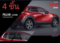 เสาประตู Mazda CX30