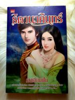 หนังสือนิยายรักมือ 1 แนวโรแมนติก เรื่อง ธิดานาคินทร์ ผู้แต่ง คนเขียนฝัน ราคาถูก เล่มละ 44 บ.ค่ะ??