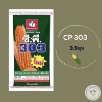 เมล็ดพันธุ์ข้าวโพดเลี้ยงสัตว์ ซีพี303 CP 10kg. ขนาด 3.5หุน ฝักใหญ่ หักง่าย ยืนต้นดี สีได้เนื้อ