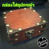 กล่องเก็บอุปกรณ์ฯ สไตค์วินเทจ