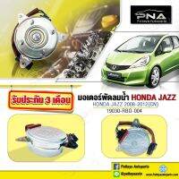 มอเตอร์พัดลมหม้อน้ำ HONDA JAZZGE ปี08-12 ด้านซ้าย ด้านคนนั่ง ใหม่คุณภาพดี รับประกัน 3 เดือน (19030-RB0-004)