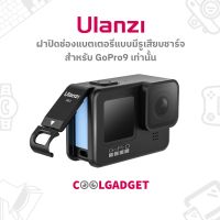 [ส่งใน??]Ulanzi G9-2 Battery Lid สำหรับ GoPro Hero10/9 ฝาปิดช่องแบต วัสดุอลูมิเนียมอย่างดี