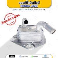 ออยน้ำมันเกียร์HONDA JAZZ GK ปี14-18 ใหม่แท้(25560-5T0-003)