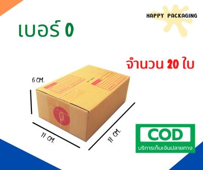 กล่องพัสดุฝาชน เบอร์ ( 0 จำนวน 20ใบ ) ขนาด 11 x 17 x 6 cm กล่องไปรษณีย์  กล่องพัสดุ ราคาถูก