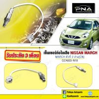 O2 เซ็นเซอร์ท่อไอเสีย Nissan March ตัวล่าง,อ็อกซิเจนนิสันมาร์ชตัวที่2 ใหม่