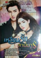 หนังสือนิยายรักมือ 1 แนวโรแมนติก เรื่อง เหลี่ยมรักสามีมาร ผู้แต่ง ปัณสิกา ราคาถูก เล่มละ 49 บ.ค่ะ