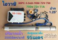 ปั๊มบาดาลซัมเมิร์ส​อิวาชิ​ 3DPC-3.5mh-95M-72V-750W(บ่อ3/ปากออก1.25นิ้ว)​