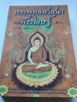 พระพุทธศาสนาจากพระโอษฐ์ - แสง จันทร์งาม - เรียบเรียงจากพระไตรปิฎก เนื้อหามาก หนา 520หน้า