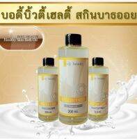 บอดี้บิวตี้ เฮลท์ตี้ สกิน บาธออยล์ 3 IN 1 บำรุงผิว