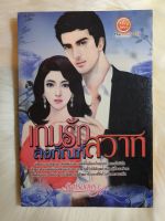 หนังสือนิยายรักมือ 1 แนวโรแมนติก เรื่อง เกมรักลงทัณฑ์สวาท ผู้แต่ง จันทร์อักษรา ราคาถูก เล่มละ 39บ.ค่ะ??