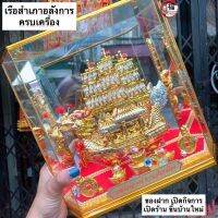 เรือสำเภาทอง เรืออลังการครบเครื่อง *พร้อมกระจก สูง10.5นิ้ว เสริมการงานเจริญก้าวหน้า  ออฟฟิศ สำนักงาน ร้านค้า เรียกโชคลาภ