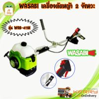 WASABI  เครื่องตัดหญ้า WAB-411M  เครื่องตัดหญ้าสะพายหลัง 2 จังหวะ ลานดึงเบา (ส่งฟรี เก็บเงินปลายทาง)