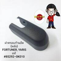 ฝาครอบก้านปัด (หลัง) FORTUNER,YARIS แท้ #85292-0K010