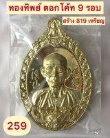 เหรียญเซียนแปะ​ รุ่นเศรษฐีมหาเฮง​ วัดพระญาติสามัคคีธรรม​ ปี2563​ ตอก​9รอบโค้ต259