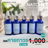 Set 5 ขวด เซรั่มณัชชา Natcha ของแท้100% พร้อมส่ง