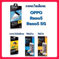 Focus OPPO Reno5 โฟกัสฟิล์มกระจกนิรภัยกันรอยแบบเต็มจอ(full frame)