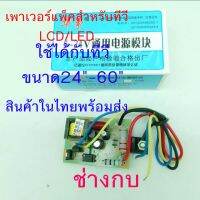 เพาเวอร์แพ็คทีวีLCD/LED