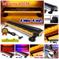 ไฟ LED ไฟไซเรน ไฟฉุกเฉิน ไฟกู้ภัย ไฟกู้ชีพ ไฟซเรนติดหลังคา 65cm 4ท่อน 4หน้า มีข้าง 3W 12v เต็มสว่างตาแต