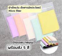 ผ้าเช็ดแว่น เช็ดอุปกรณ์อิเล็กทรอนิกส์ Micro fiber เกรดดี❗️สีสวยพร้อมส่ง 5 สี