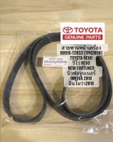 สายพานหน้าเครื่อง REVO รหัส.90916-T2033 (7PK2050) TOYOTA REVO รีโว่ revo new fortuner นิวฟอจูนเนอร์ innova 2018 อินโนว่า