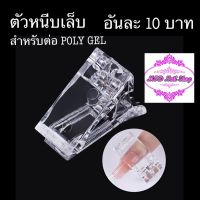 ตัวหนีบเล็บ จัดทรง สำหรับต่อ Poly Gel  ชุดละ 5 ตัว