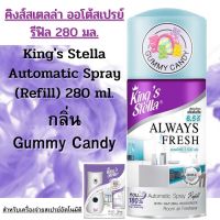 สเปรย์ปรับอากาศ สำหรับเครื่องจ่ายอัตโนมัติ คิงส์สเตลล่า รีฟิล 280 มล.Kings Stella Air fresherner Spray.Refill 280 ml.กลิ่น Gummy Candy