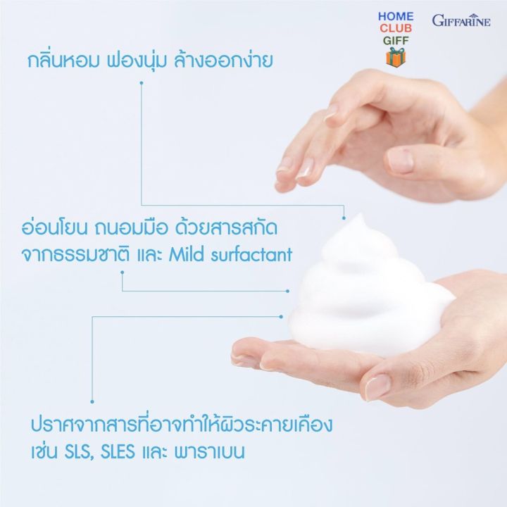 โฟมล้างมือ-กิฟฟารีน-โฟมทำความสะอาด-สบู่โฟม-สบู่ล้างมือโฟม-foam-cleanser-foaming-hand-wash-giffarine-ขนาด-230-มิลลิลิตร
