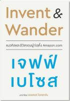 Invent and Wander แนวคิดและชีวิตของผู้ก่อตั้ง Amazon.com