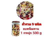 ถั่วรวม  9 ชนิด 500 กรัม 1 กระปุก