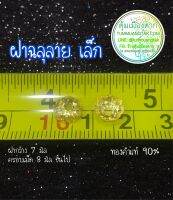 ฝาครอบฉลุลาย (เล็ก)