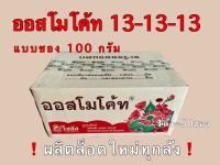 ออสโมโค้ทปุ๋ยเคมี13-13-13ปุ๋ยสุตรเสมอปุ๋ยละลายช้า แบบซอง100กรัม จำหน่ายยกลัง(50ซอง)