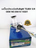 แม่ปั๊มคลัชบน Nissan BigM นิสสันบิ๊กM TD25 BDI BD25 (5/8) แบรนด์JBS OEM: 30610-15G01