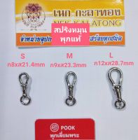 อุปกรณ์แต่งสร้อยสร้อยคอห้อยพระ สร้อยคอ POOKพุกสปริงหมุนแหนบยี่ห้อพุกPOOKแท้มี3ไซร์เล็กกลางใหญ่งานดีงานแท้