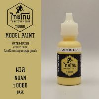 สีโมเดลไทยโทน :ThaiTone Model Paint :Matte :  นวล   T0080   :  ขนาด 20 ml by ARTISTICสีอะคริลิคสูตรน้ำ Water based acrylic color เหมาะสำหรับงาน Model Paint