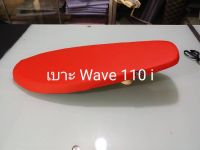 เบาะ Wave 110 iผ้าเรดเดอร์ด้ายแดง/แคมป์บางเมือง,/เบาะมอเตอร์ไชค์/เบาะแต่ง/เบาะปาด