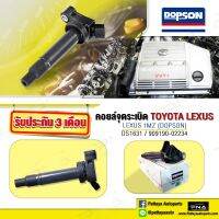 คอยล์ โตโยต้า1MZ VVti,คอยล์โตโยต้าLexusRX300,คอยล์อัลพาร์ด3.0, ใหม่คุณภาพดี รับประกัน3 เดือน(Dopson DS1631)