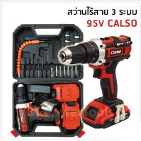 สว่านไร้สาย 3 ระบบ 95V CALSO