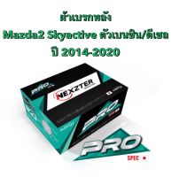 ผ้าเบรกหลัง Nexzter Pro Spec สำหรับรถ Mazda2  Skyactive เบนซิน/ดีเซล ปี 2014-2020   &amp;lt;ส่งฟรี มีของพร้อมส่ง&amp;gt;