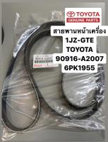 สายพานหน้าเครื่อง 1JZ-GTE TOYOTA  #6pk1955 A2007