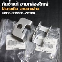 กันช้ำสวิงอาร์มแท้ KR150 SERPICO VICTOR สำหรับใส่อาร์มกล่องใหญ่ หรืออามเดิม กันช้ำเคอา กันช้ำkr กันช้ำser กันช้ำแท้kr