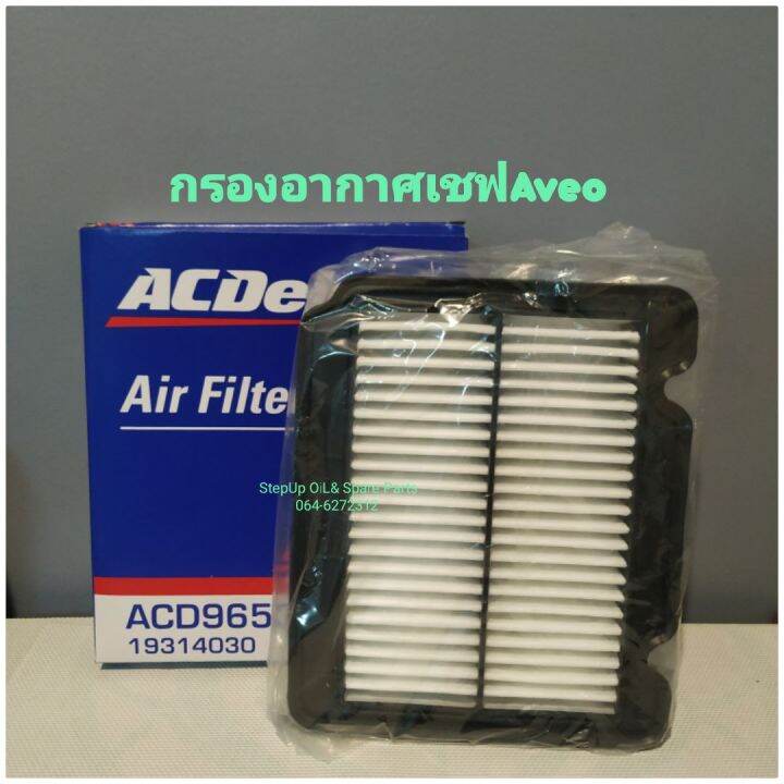 กรองอากาศเชฟAveo ยี่ห้อAcdelco