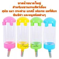 ขวดน้ำติดกรงสำหรับสัตว์เลี้ยง ขนาด 500ML ขวดน้ำกระต่าย ขวดน้ำสุนัข แพรี่ด็อก (ขวดแขวน500ML)