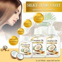 AR Coconut Oil Silky Hair Coat  เออาร์ โคโคนัท ออย ซิลกี้ แฮร์โค้ท   เออาร์ซิลกี้แฮร์โค้ทน้ำมันมะพร้าว  ซิลกี้น้ำมันมะพร้าว ซิลกี้แฮร์โค้ทเออาร์ ซิลกี้น้ำมันมะพร้าวเออาร์ เซ็ต3 ขวด  ซิลกี้แฮร์โค้ท บำรุงเส้นผมสูตรน้ำมันมะพร้าว อุดมด้วยสารสกัดจากธรรมชาติ